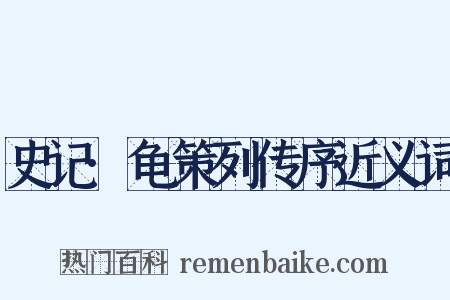 史记·龟策列传序近义词是什么意思的图片